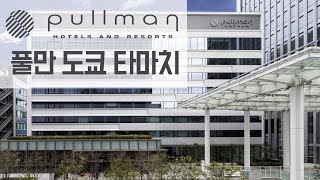 풀만 도쿄 타마치 - 슈페리어 룸, 조식, 아코르 플러스 | hotelgazayo