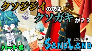 【サンドランド】原作 鳥山明　新作アクションRPG！！パート6（SAND LAND）