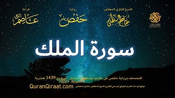 067 سورة الملك   برواية حفص عن عاصم بتوسط المنفصل   تراويح   القارئ مفتاح السلطني