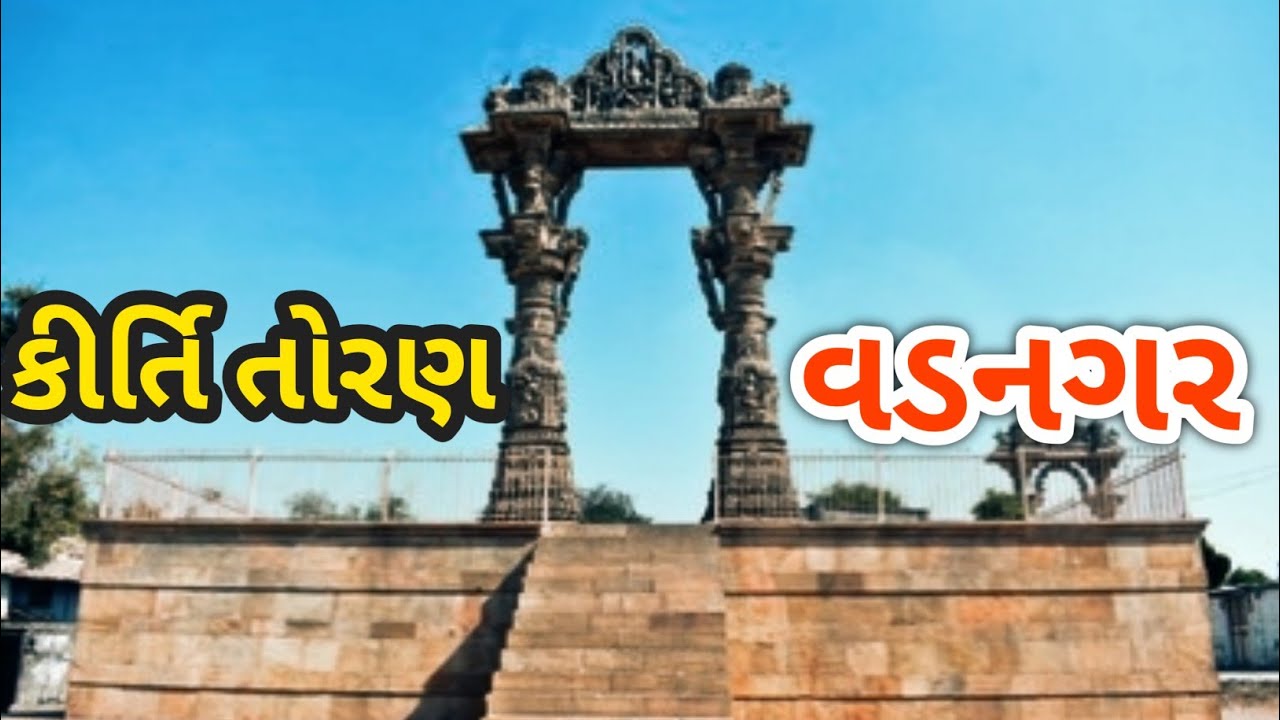 કીર્તિ તોરણ નો ઇતિહાસ || History of Kirti Toran || Kirti Toran Vadnagar