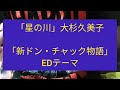 【COVER】「星の川」大杉久美子アニメ「新ドン・チャック物語」EDテーマ