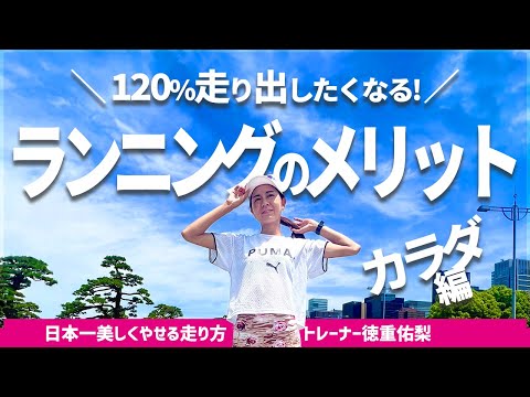 120％走り出したくなる！ランニングのメリット〜カラダ編〜