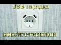 РОЗЕТКА 220В C USB портами (USB зарядкой)