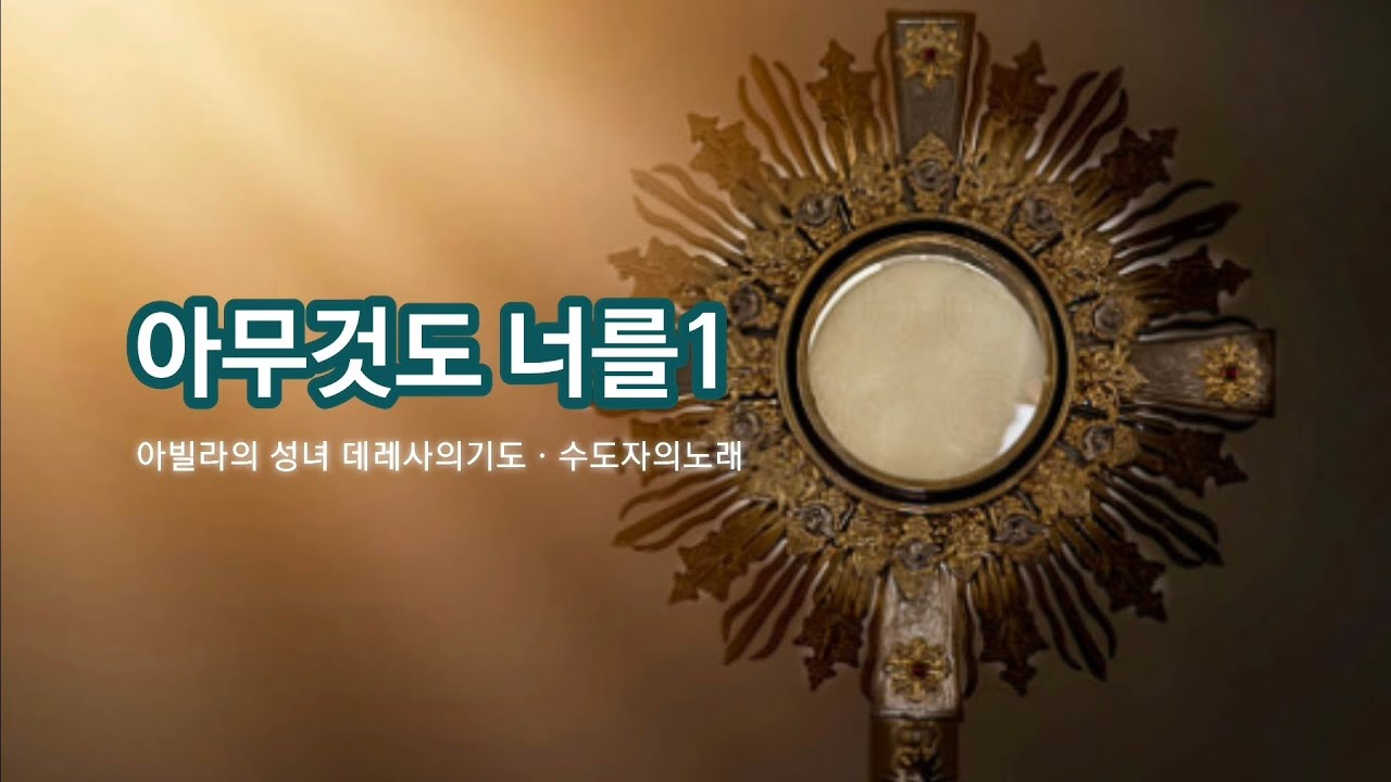 아무것도 너를1.2-아빌라의 성녀데레사의 기도(남,여 수도자들의 기도)