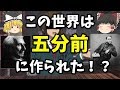 【ゆっくり解説】世界五分前仮説【思考実験・哲学】