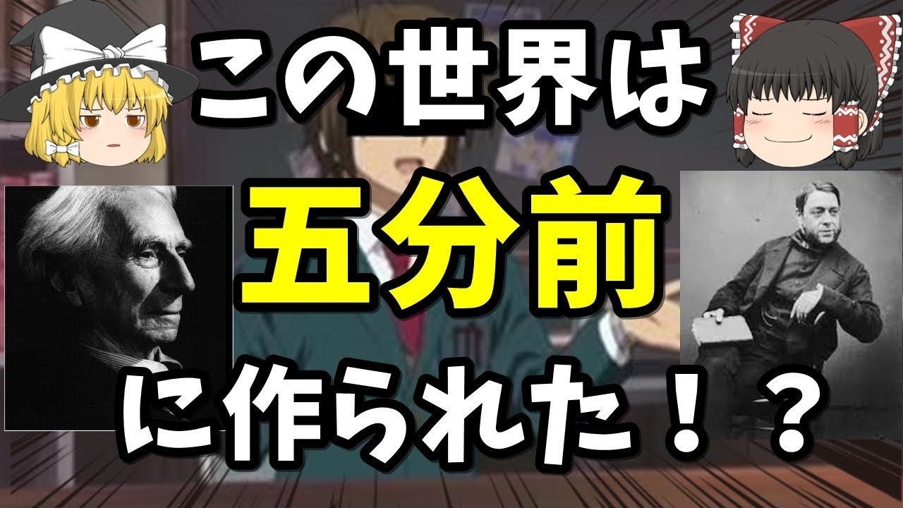 世界 5 分 前 仮説