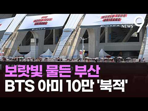 '보랏빛'으로 물든 부산…BTS 아미 10만명 '북적' [뉴스9]