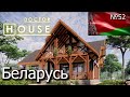 Доктор House Беларусь/Доктор House / архитектурное бюро АСБ Карлсон и К