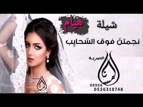 شيلة باسم هيام  هنو ياكل الحبايب نجمتن فوق السحايب باسم هيام تنفيذ بالاسماء قابله للتعديل