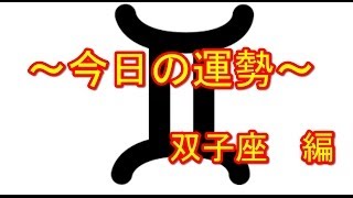 双子座今日の恋愛運