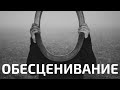 «Мне вас жаль». Обесценивание | Искусство диалога