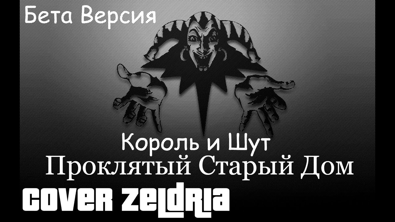 Король и Шут Проклятый старый дом. Король и Шут Проклятый старый дом слова. Король и Шут тень клоуна альбом. Рисунки князя Король и Шут. Король и шут проклятый старый дом караоке