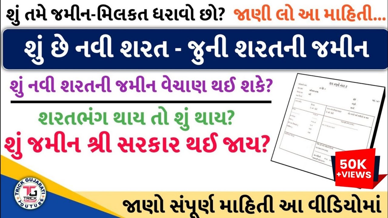 નવી શરતની જમીન એટલે શું? |શું શરતભંગ થવાથી તે જમીન શ્રીસરકાર થઈ જાય? |Navi Sharat Juni Sharat  Jamin