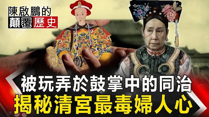 【陳啟鵬的顛覆歷史】被玩弄於鼓掌中的同治 揭秘清宮最毒婦人心 網路版關鍵時刻 20191111 - 天天要聞