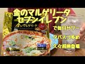 【飯テロ＆晩酌】金のマルゲリータで毎日サワー