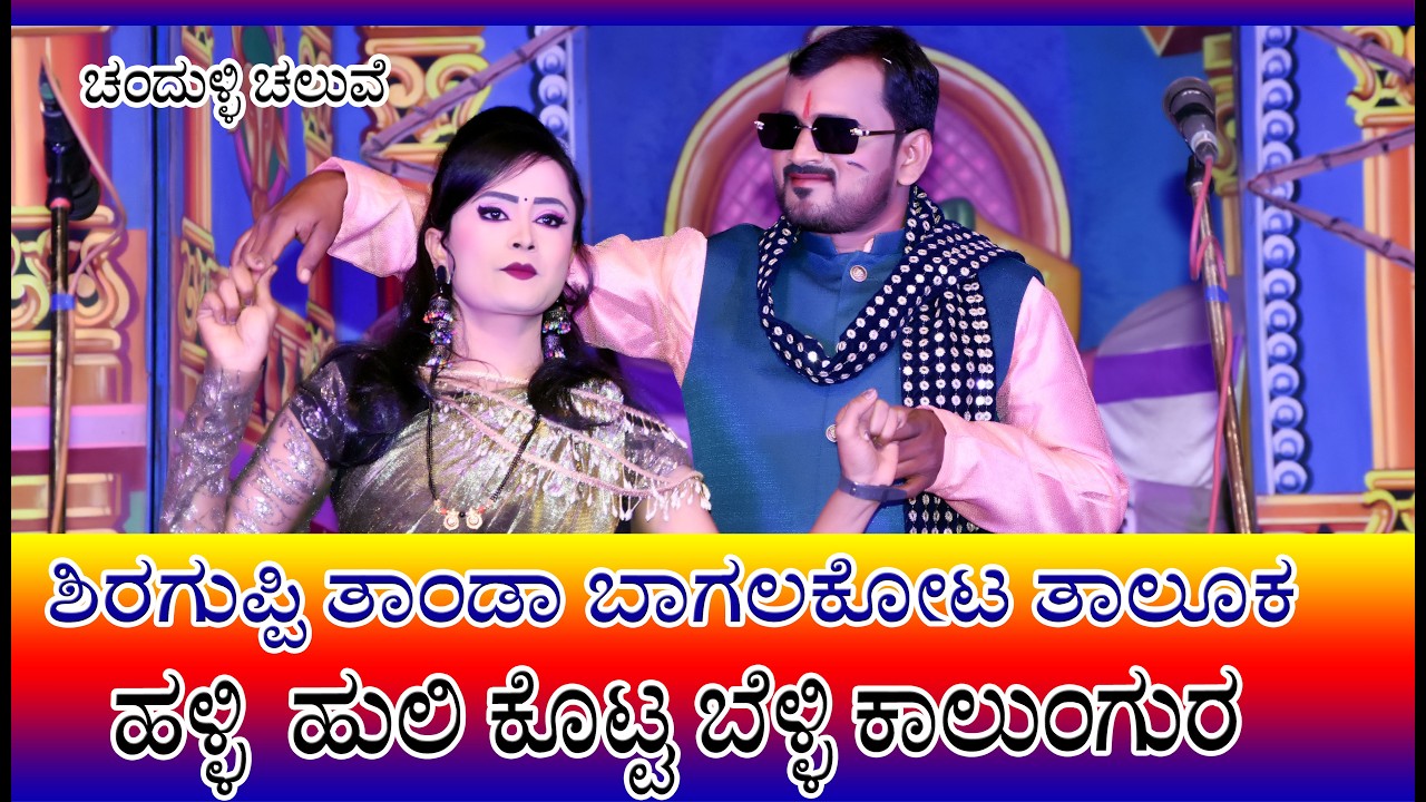 Shiraguppi tanda | ನಾಟಕ ನಾಂದಿ | Halli huli kotta belli kalungur | kannada natak video song | viral