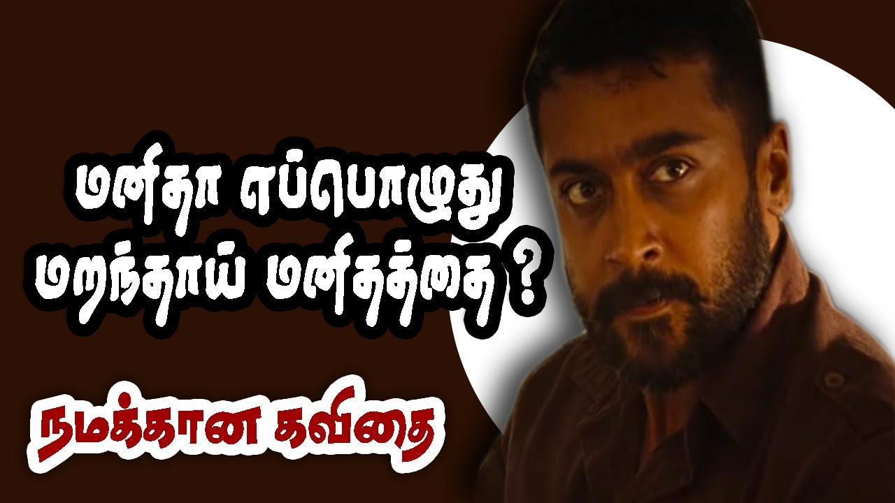 Where is Humanity? Manidha neyam Kavithai World humanity day status