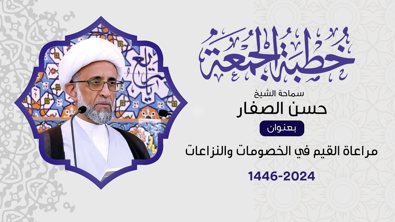 الشيخ حسن الصفار : مراعاة القيم في الخصومات والنزاعات