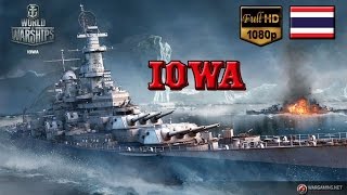 [BHG]World of Warships: Iowa ไม่ได้มายิงเอเลี่ยน