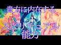 【能力】貴方に内在するスピリチュアル能力🫣私のこの感覚ってもしかして能力なのかも？！サイキック能力💫タロット＆オラクル
