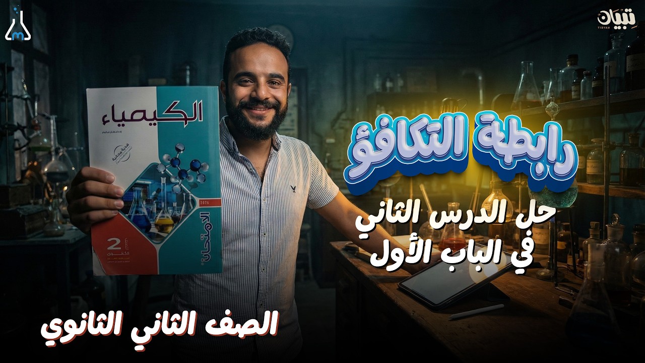 حل الدرس الثاني في الباب الأول من كتاب الأمتحان | الصف الثاني الثانوي | (رابطة التكافؤ)