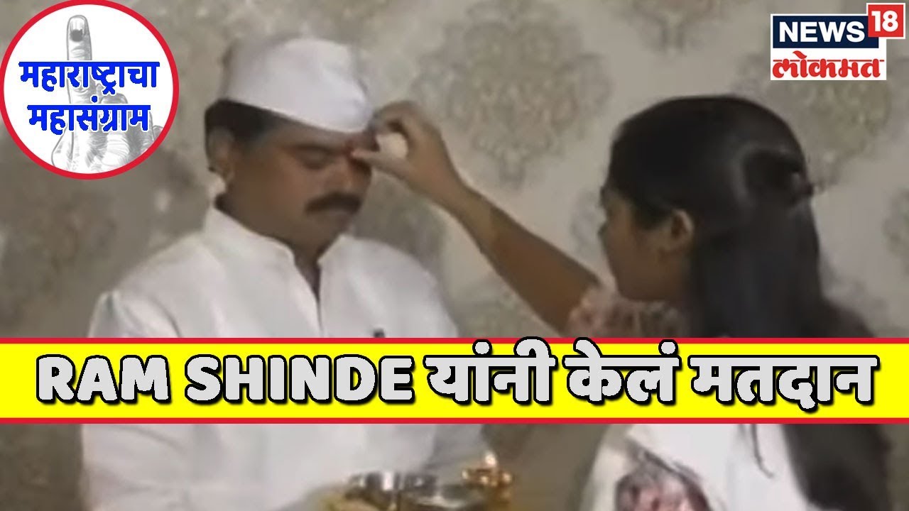 Maharashtra Election 2019: BJP उमेदवार Ram Shinde यांनी केलं मतदान