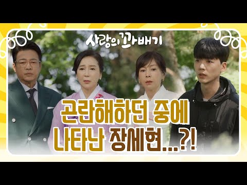 곤란해하던 중에 나타난 <strong>장세현</strong>...?! ＂제가 신고하겠습니다＂ [사랑의 꽈배기] | KBS 220519 방송