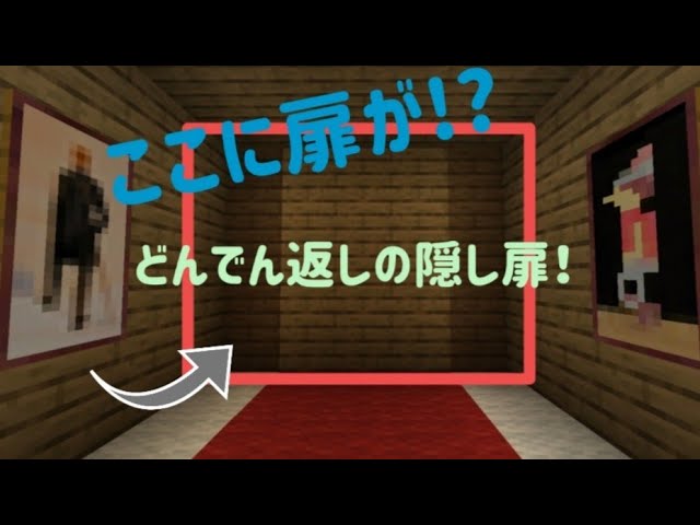 マイクラ コマンドの可能性 その2 どんでん返しの隠し扉 Youtube
