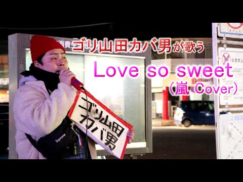 ゴリ山田カバ男「Love so sweet (嵐 cover)」2019/12/31