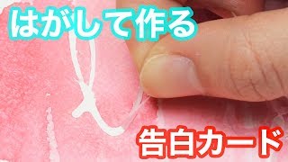 【DIY】バレンタインにぴったり♡普段言えない想いを、剥がして伝える手作りカード