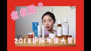 2018年度护肤大赏 Best skincare products 闭口痘痘肌必看！跟烂脸say goodbye by The Great Angelina 1,565 views 5 years ago 14 minutes, 40 seconds