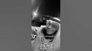Thumbnail of تفداك عيني ومالي يا رسول الله 🥺🤍