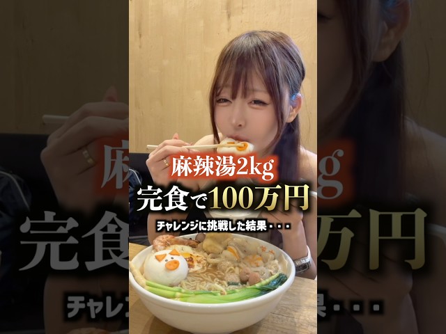 マーラータン2キロ完食したら賞金100万円のチャレンジに挑戦した結果…#大食い #モッパン