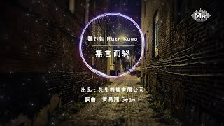 『無言而終』 -   魏妙如 Ruth Kueo 「你的無言而終 把我的心全都掏空，還努力騙自己 也許存在另一種結果」「動態歌詞Lyrics」