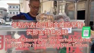年初六去台山那金墟吃早餐和特色卤味During  New Year we had breakfast and braised food in Najin Taishan探索台山1092