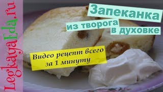 Творожная запеканка с манкой в духовке - вкусная, пышная и очень нежная! Творожная запеканка с манкой в духовке - вкусная, пышная и очень нежная!