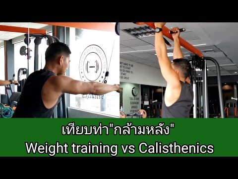เปรียบ​เทียบ​ท่า​"กล้ามหลัง" Weight​ training​ vs​ Calisthenics​