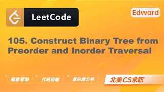 【LeetCode 刷题讲解】105. Construct Binary Tree from Preorder 从前序与中序遍历序列构造二叉树 |算法面试|北美求职|刷题|LeetCode|求职面试