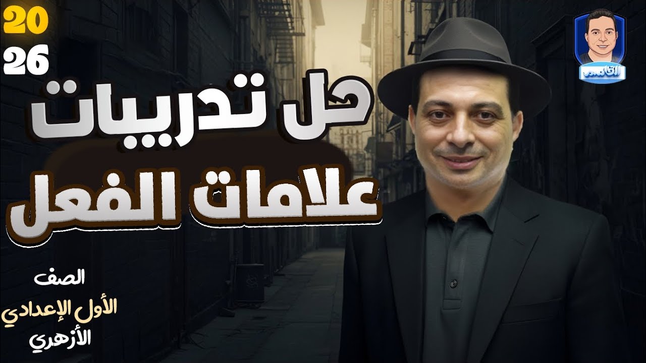حل تدريبات كتاب المعهد على درس علامات الفعل 