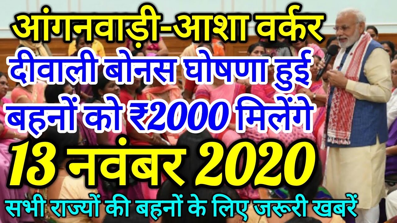 आंगनबाड़ी-आशा आज मानदेय के मुख्य समाचार 13-November-2020 | Anganwadi Asha Salary Latest News Today