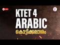 KTET 4 ARABIC കൊട്ടിക്കലാശം | KTET FINAL LAP REVISION | KTET EXAM 2026