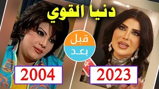 أبطال مسلسل دنيا القوي  (2004) بعد 19 سنة .. قبل و بعد 2023 .. before and after