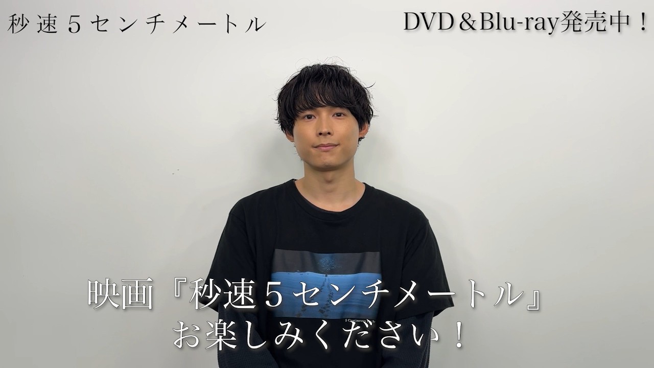DVD&Blu-ray 好評発売中｜劇場用実写映画『秒速5センチメートル』