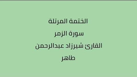 سورة الزمر القارئ شيرزاد عبدالرحمن طاهر