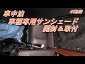 【ハリアー60】車中泊に便利なサンシェードを取付【車種専用設計】 #13DIY