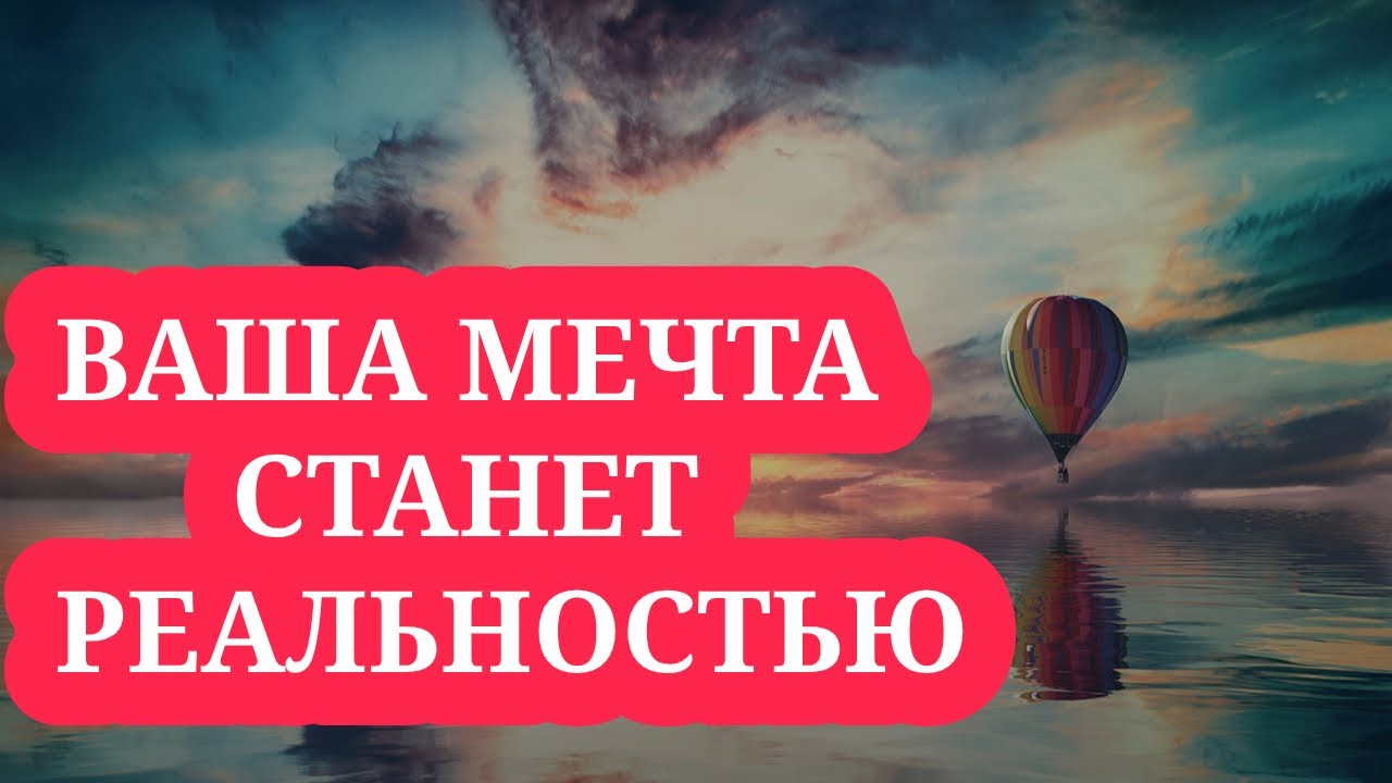 мысли реальность. ваша мечта станет реальностью. пусть ваши мечты. мечты становятся реальностью. ваша мечта станет реальностью.
