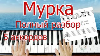 Мурка на Пианино Легко ПОЛНЫЙ РАЗБОР 5 аккордов  Шлягер за Вечер + НОТЫ🎵