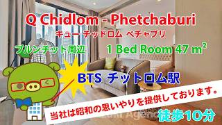 Q Chidlom - Phetchaburi (Owner No. 95222) - 1 Bed Room / 47 m² - すずき不動産 お部屋紹介ビデオ