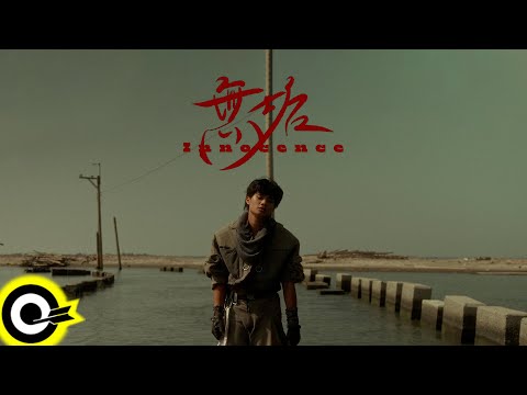 李浩瑋 Howard Lee【無垢 Innocence】Official Music Video(4K)