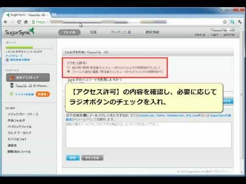 SugarSync 使い方 データをユーザー同士で共有する